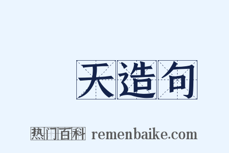 兩天造句是什么意思的图片